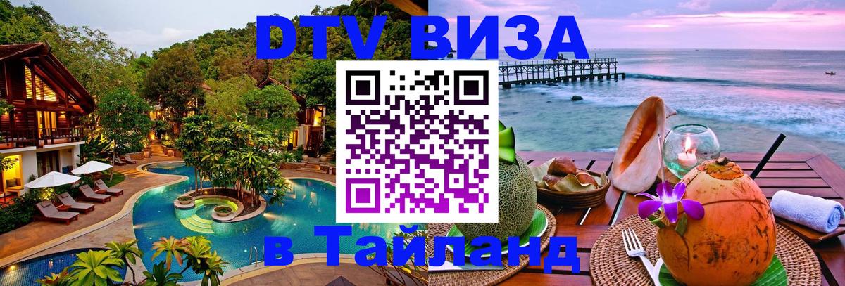 Сколько стоит виза DTV в Тайланд 